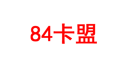 84卡盟