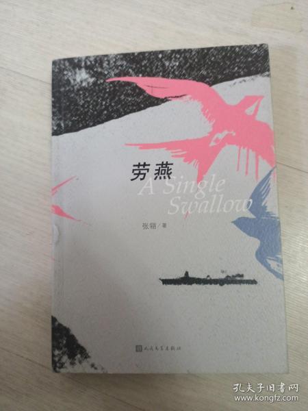 劳燕分飞