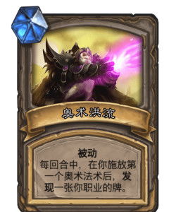 奥术洪流,奥术洪流技能在哪里