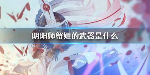 蟹姬的武器,蟹姬有什么用