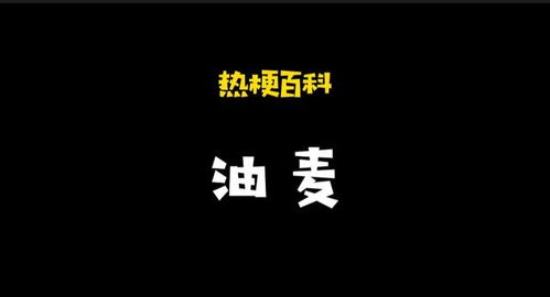 网络用语油麦的意思是什么?