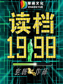 读档1998,回档1998