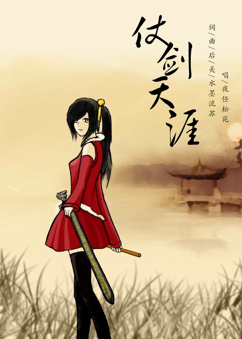 仗剑天涯什么意思 仗剑天涯是什么意思出自哪里