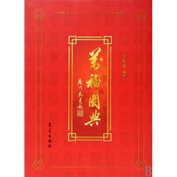 万福图,万福图片