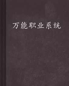 万能职业系统,全职业系统