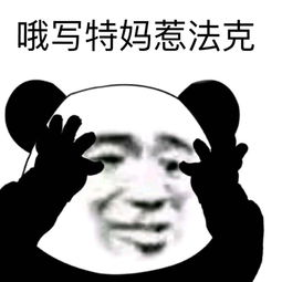 妈惹法克,妈惹法克侠