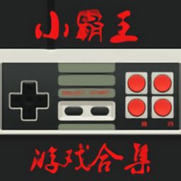 小霸王游戏手机版,小霸王游戏手机版免费版