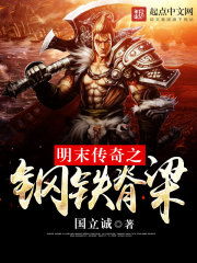 明末传奇，明末传奇之钢铁脊梁