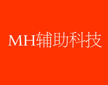 MH辅助科技