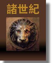 诸世纪,诸世纪全文破译中国篇
