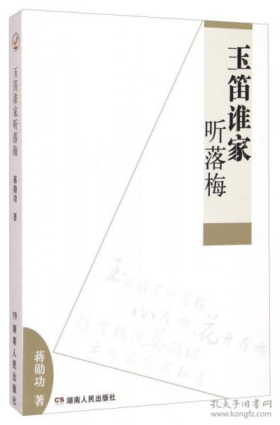 玉笛谁家听落梅,玉笛谁家听落梅 金庸群侠传