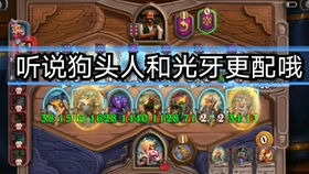 炉石酒馆,炉石酒馆阵容排名