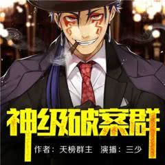 神级破案群,神级破案群完整版免费阅读