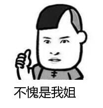不愧是我,不愧是我英语