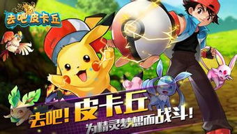 去吧皮卡丘攻略,去吧皮卡丘攻略一周目