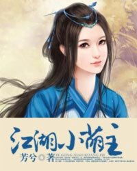 江湖小,江湖小侠