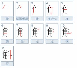 角加斗,角加斗念什么
