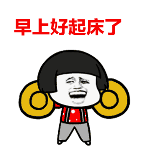 精神抖擞,精神抖擞表情包