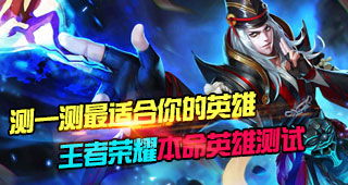 本命英雄测试,王者荣耀本命英雄测试