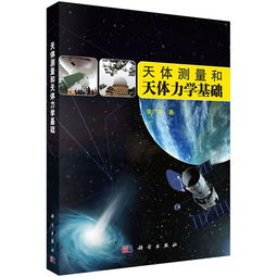 天体力学,天体力学的奠基人天体演化学的创立者之一