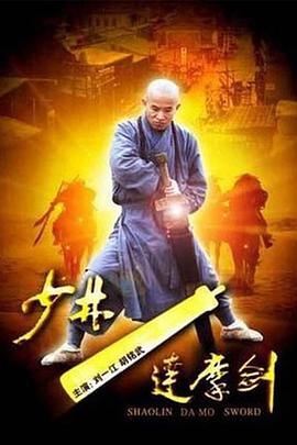 少林达摩剑,少林达摩剑电影免费观看