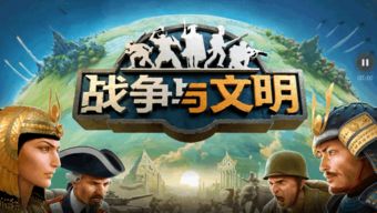 文明与战争,文明与战争礼包兑换码