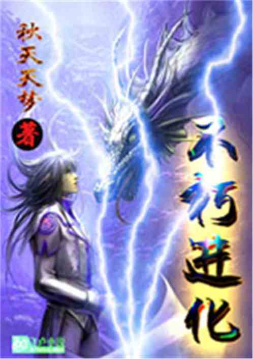 不朽进化,不朽进化笔趣阁
