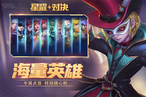 星耀对决，星耀对决下载安装