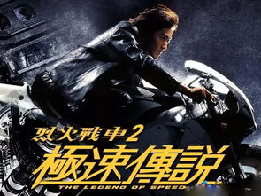 跪求《烈火战车2:极速传说烈火战车2极速传说(1999)》百度云高清资源在线