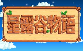 星露谷物语冰雪节，星露谷物语冰雪节攻略