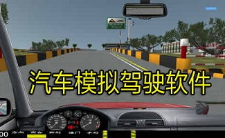 汽车模拟驾驶软件,汽车模拟驾驶软件免费