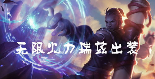 瑞兹出装，瑞兹出装s13