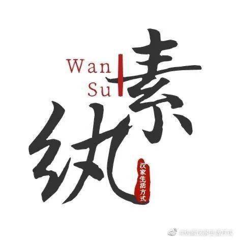 纨素，纨素是什么意思