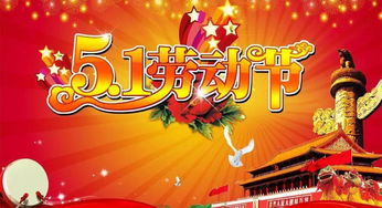 五一劳动节祝福语简单