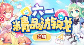 六一儿童节游戏有哪些