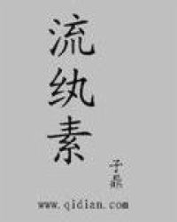纨怎么读?