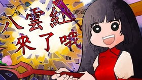 谁知道幻想乡玩家八云红出现在那些同人小说中