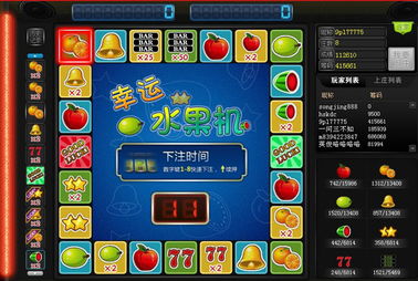 机水果游戏，水果游戏机游戏