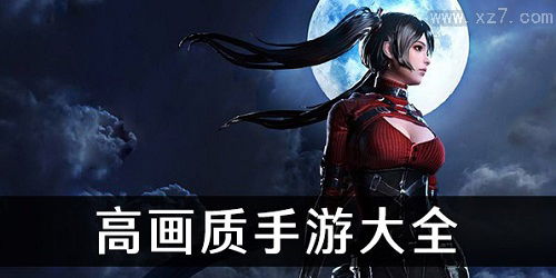 画质超高的手游，十大画质超高的手游