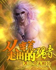 深山里走出的强者,深山里走出的强者完本