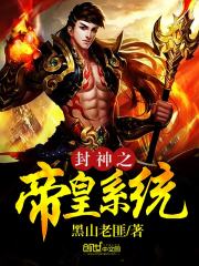 新封神榜传奇，新封神榜传奇演员表