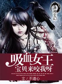 绝世吸血女王,绝世吸血女王男主是谁