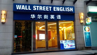 华尔街英语官网,华尔街英语官网网址