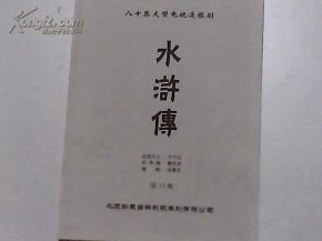 求水浒传剧本!
