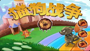 猫狗大战游戏,猫狗大战游戏单机版