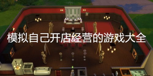 饭店模拟器，饭店模拟器红包版正版下载