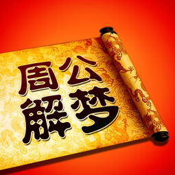 免费梦解,免费梦解梦大全查询周公解梦