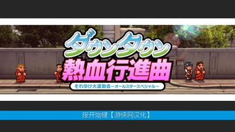 热血进行曲,热血进行曲大运动会