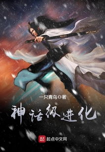 神话级进化，神话级进化百度百科