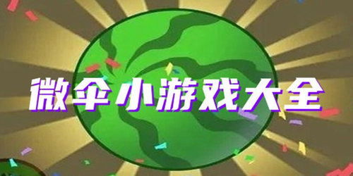 微伞小游戏抢地盘怎么玩